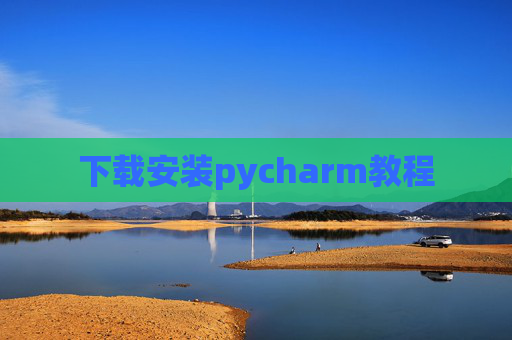 下载安装pycharm教程